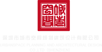 干女大学生的肥屄深圳市城市空间规划建筑设计有限公司